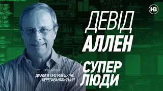 Серія лекцій НВ «Діалоги про майбутнє. Перезавантаження». Суперлюди: Девід Аллен. 21.10.2019