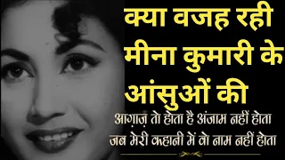 मीना कुमारी के आंसुओं का राज।Meena Kumari Biography | Career | Unknown Facts | Manvinder Bhimber