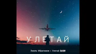 Эмиль Ибрагимов - Улетай 2023  любовь