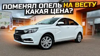 ПОМЕНЯЛ ОПЕЛЬ НА ВЕСТУ КАКАЯ ЦЕНА НА LADA VESTA LUXE 2022