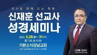 #7 죄사함 뒤에 오는 축복 - 안수 속에 담긴 속죄의 비밀[신재훈 선교사 성경세미나]