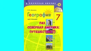 ГЕОГРАФИЯ 7 КЛАСС П 43 СЕВЕРНАЯ АМЕРИКА: ПУТЕШЕСТИВАЕ (1) АУДИО СЛУШАТЬ