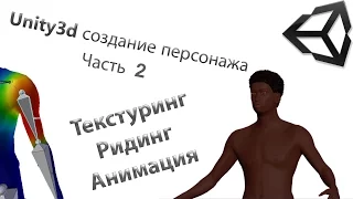 Unity3d создание персонажа. Часть 2 ( Текстуринг, Ридинг, Анимация )