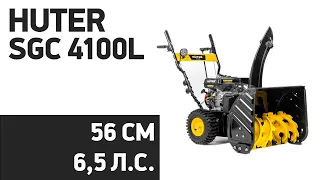 Снегоуборщик Huter SGC 4100L