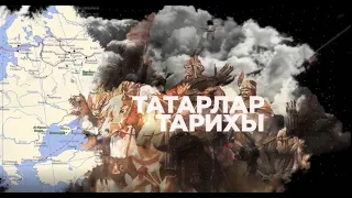 Татарлар тарихы. 9 чыгарылыш