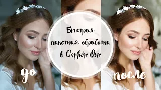 Пакетная обработка в Capture One   как синхронизировать сразу несколько фотографий?