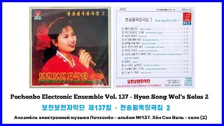 Pochonbo Electronic Ensemble Vol. 137 || 보천보전자악단 제137집