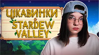 Цікаві ФАКТИ та СЕКРЕТИ Stardew Valley | Nikattica