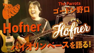 The Parrots ビートルズ楽器紹介　ゴードン野口　「1967年製バイオリンベース編」 The Parrots - Beatles Tribute