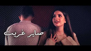 Saba Shamaa - Sayer Ghareeb صاير غريب (Official Music Video)