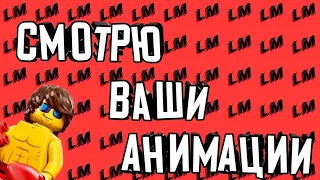 💥СМОТРЮ ВАШИ АНИМАЦИИ 14|ШОУ #LEGOMEMПОСМОТРИ|