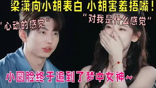 小圆脸终于俘获女神心~梁潇向小胡表白：“对你就是心动的感觉！” |我们恋爱吧 第五季Relationship S5 伊能静/秦霄贤/周扬青/汪聪/姜振宇/高文君