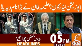 Aleema Khan Big Announcement | News Headlines | 05 PM | 14 February 2024 | GNN