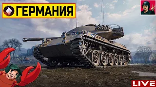 🔥 СТАРТ прокачки ветки Немецких ЛТ ● World of Tanks