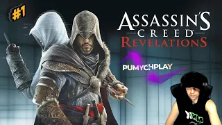 Assassin’s Creed: Revelations ➤ Прохождение Assassin’s Creed: Откровения на Русском ➤ СТРИМ #1