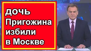 В Москве напали на дочь ПРИГОЖИНА. Новости сегодня