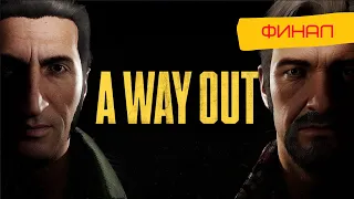 A Way Out ФИНАЛ ➤ Кооператив с EvgenPlayGames ➤ Прохождение#2 (Все концовки)