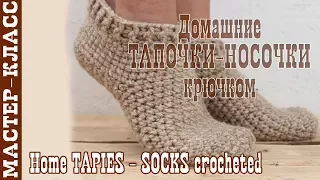 Home Slippers - socks crochet. HOW to knit homemade socks with a hook.