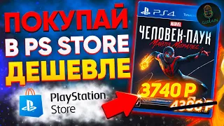 КАК СЭКОНОМИТЬ НА ИГРАХ В PLAYSTATION STORE | PS4 | PS5