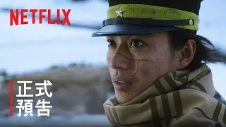 《黃金神威》| 正式預告 | Netflix