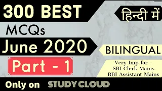JUNE BEST 300 ( Part- 1) [ BILINGUAL ]  BEST MCQs for *RBI Assist. Mains * SBI Clerk Mains