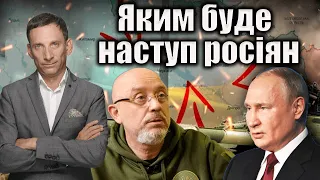 Яким буде наступ росіян | Віталій Портников