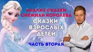 Психологический анализ Снежная королева | Сказки взрослых детей. Часть 2.