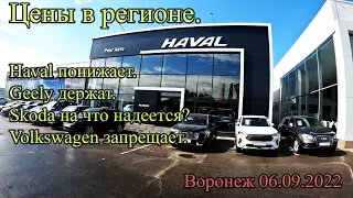 Цены в регионе. Haval понижает. Geely держат. Skoda на что надеется? Volkswagen запрещает. Воронеж