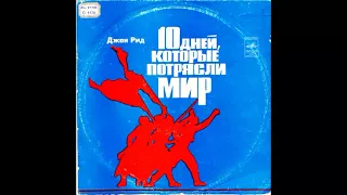 Десять дней, которые потрясли мир. Джон Рид. М41-39355. 1976