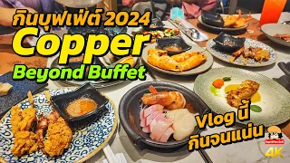 Copper Beyond Buffet 2024 บุฟเฟ่ต์ 1359บาท vlog นี้กินจนแน่น