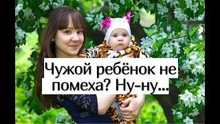 Почему чужой ребёнок помеха для мужчины?