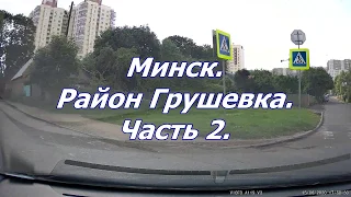 Минск район Грушевка часть 2. Экскурсия старый район Минска. Street Minsk tour. Minsk old & new area