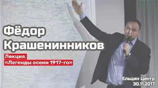 "Легенды осени 1917-го" I Лекция Федора Крашенинников