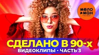 Сделано в 90-х - Видеоклипы - Часть 3