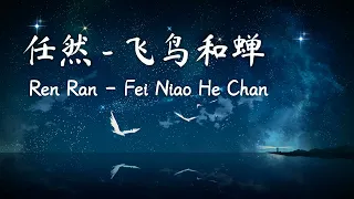 任然 - 飞鸟和蝉 || Ren Ran - Fei Niao He Chan Lirik Pinyin