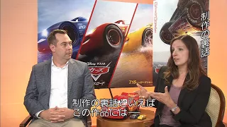 「カーズ／クロスロード」MovieNEX 監督＆共同プロデューサーインタビュー