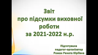 Аналіз виховної роботи  в Широківському НВК за 2021-2022 н.р.