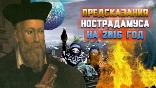 ПРЕДСКАЗАНИЯ НОСТРАДАМУСА НА 2016 ГОД