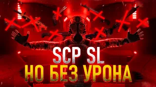 SCP SL | Без урона в SCP: Secret Laboratory