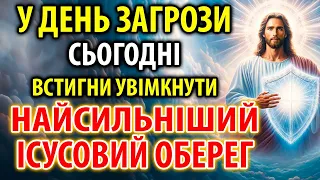 ВСТИГНИ УВІМКНУТИ 27 лютого НАЙСИЛЬНІШИЙ ІСУСОВИЙ ОБЕРЕГ: Захист від усіх небезпек і зла!