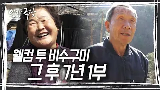 7년 만에 다시 찾은 비수구미, 은퇴를 선언했던 영순 할머니는 어떻게 지내고 계실까? [인간극장] KBS 방송