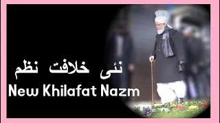 New Khilafat Nazm - Murtaza Mannan - نئی خلافت نظم  Mere Dilbar Ho Tum - Nazam - Islam Ahmadiyya