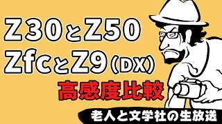 【実機あり】Z30とその他のカメラを比較してみよう