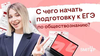 С чего начать подготовку к ЕГЭ по обществознанию? | Оля Вебер | SMITUP