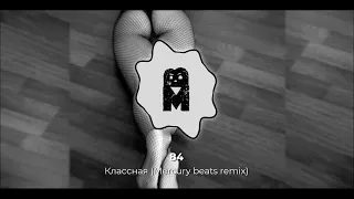REMIX | 84 - Классная (Mercury beats remix) | Я вижу ты влюбленная