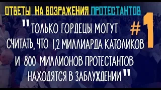 О количестве спасающихся / Ответы протестантам. #1