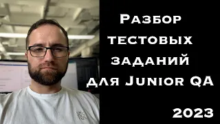 Разбор тестовых заданий для Junior QA | Тестовые задания 2023 | Тестирование ПО