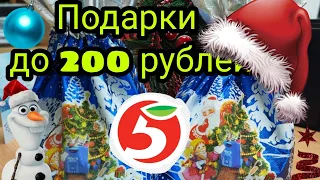 Бюджетные новогодние подарки до 200 рублей из Пятерочки, посмотрим какие конфетки в дешевых подарках