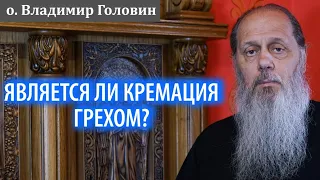 Является ли кремация грехом?