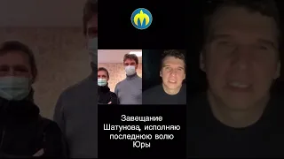 Завещание Шатунова.